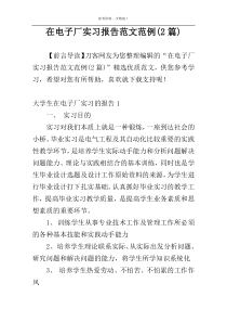 在电子厂实习报告范文范例(2篇)