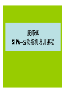 SIPA一法吹瓶机培训课程