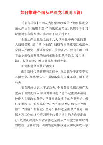 如何推进全面从严治党(通用5篇)