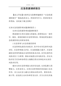 应急资源调研报告