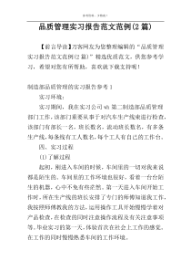 品质管理实习报告范文范例(2篇)