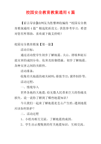 校园安全教育教案通用4篇