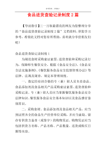 食品进货查验记录制度2篇
