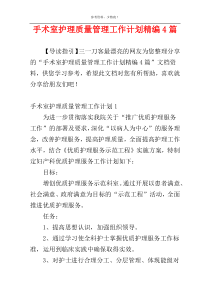 手术室护理质量管理工作计划精编4篇