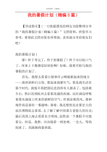 我的暑假计划（精编5篇）