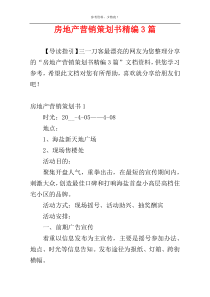 房地产营销策划书精编3篇