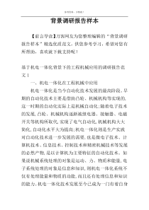 背景调研报告样本