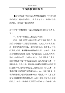 工程机械调研报告