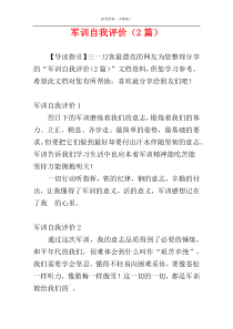 军训自我评价（2篇）