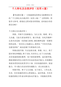 个人特长及自我评价（实用4篇）