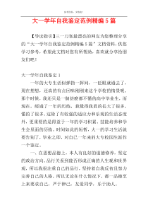 大一学年自我鉴定范例精编5篇