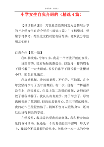 小学女生自我介绍的（精选4篇）
