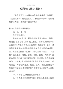副段长（述职报告）