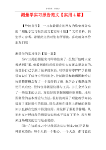 测量学实习报告范文【实用4篇】