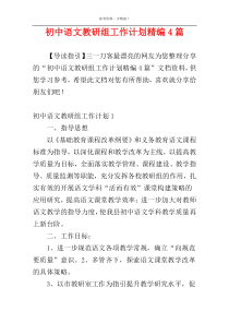 初中语文教研组工作计划精编4篇