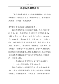 老年体协调研报告