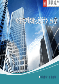 sl内部培训教材——住宅精细化设计