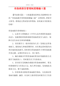 传染病报告管理制度精编5篇
