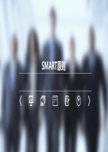 SMART原则培训
