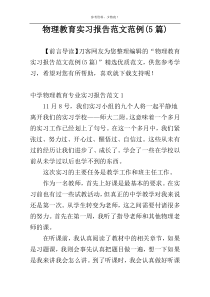 物理教育实习报告范文范例(5篇)
