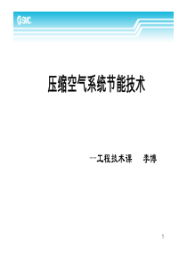 SMC压缩空气节能培训XXXXVer30