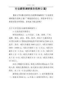 行业薪资调研报告范例(2篇)
