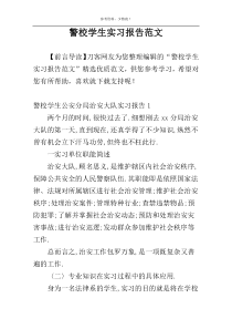 警校学生实习报告范文