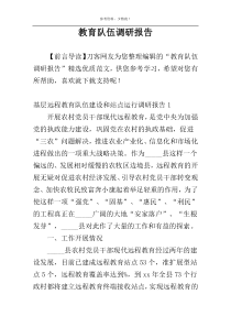 教育队伍调研报告