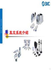 SMC技术培训-02真空系统V1OK