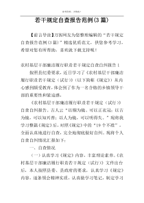 若干规定自查报告范例(3篇)
