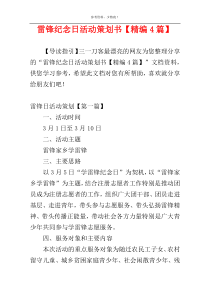 雷锋纪念日活动策划书【精编4篇】