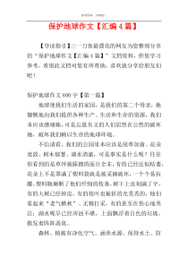 保护地球作文【汇编4篇】