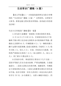 生活常识广播稿（4篇）