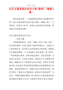社区志愿者服务活动方案(案例)（精编2篇）