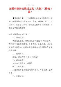 拓展训练活动策划方案（实例）（精编3篇）