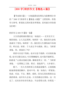 [800字]转折作文【精选4篇】