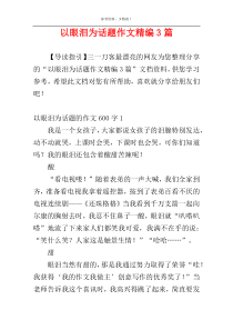 以眼泪为话题作文精编3篇