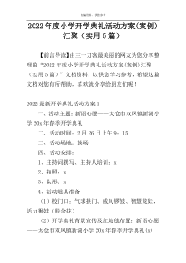 2022年度小学开学典礼活动方案(案例)汇聚（实用5篇）