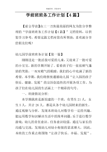 学前班班务工作计划【4篇】