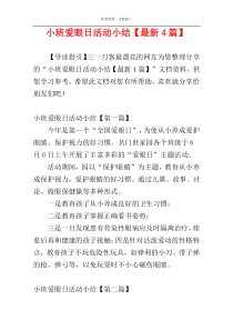 小班爱眼日活动小结【最新4篇】