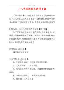 三八节标语经典通用4篇