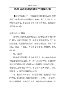 春季运动会演讲稿范文精编3篇