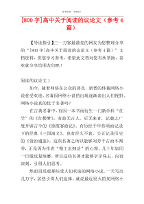 [800字]高中关于阅读的议论文（参考4篇）