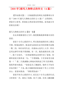 [600字]描写人物特点的作文（4篇）