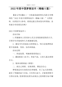 2022年度中国梦策划书（精编5篇）