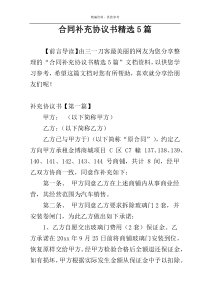 合同补充协议书精选5篇