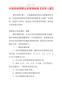内部控制预算业务管理制度【优秀4篇】