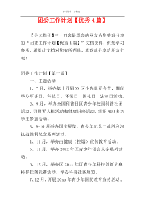 团委工作计划【优秀4篇】