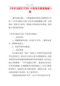 《爷爷为我打月饼》中班音乐教案精编3篇