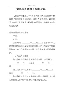 简单劳务合同（实用4篇）